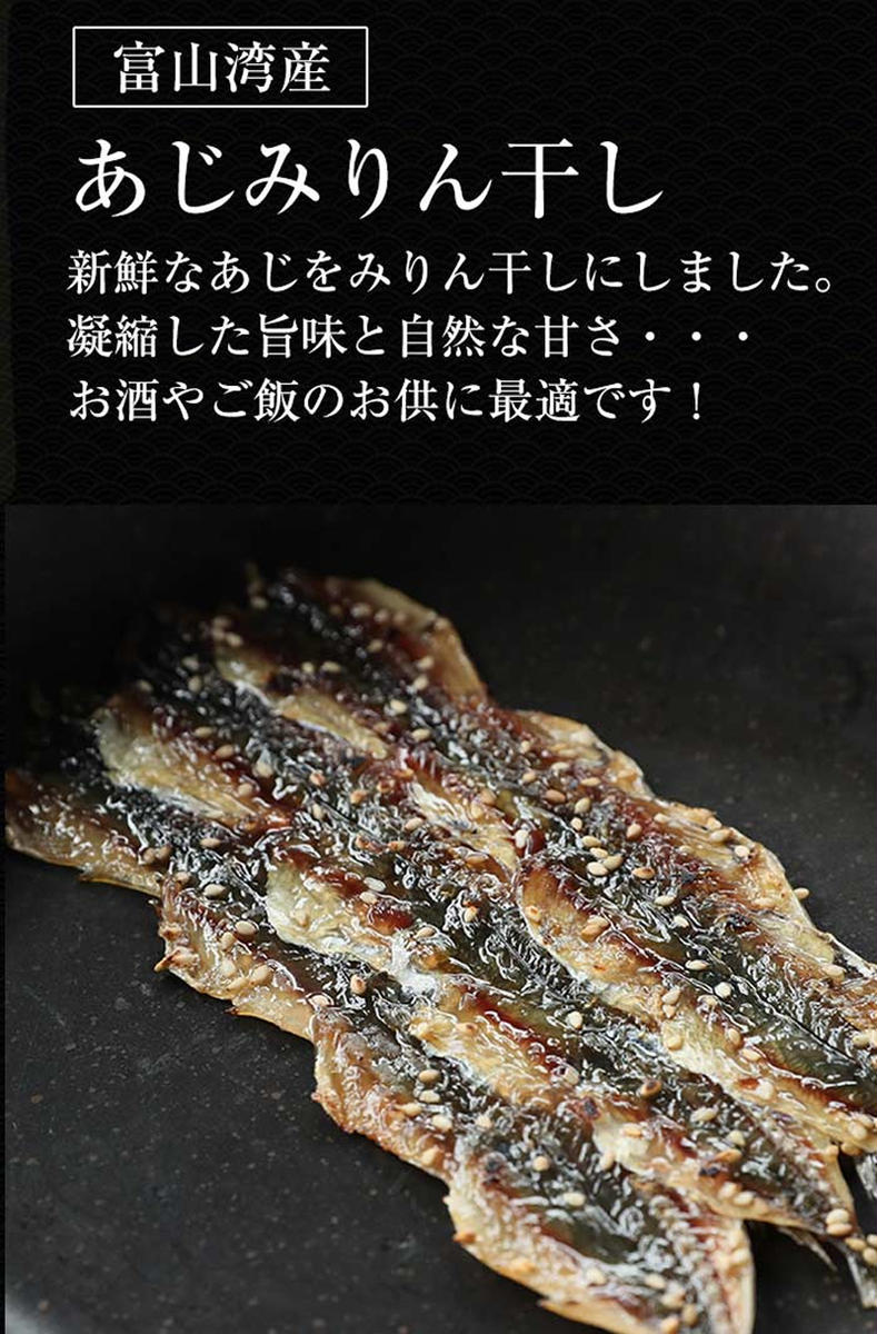 アジ みりん干し × 5袋 富山県 氷見市 あじ 鯵 干物