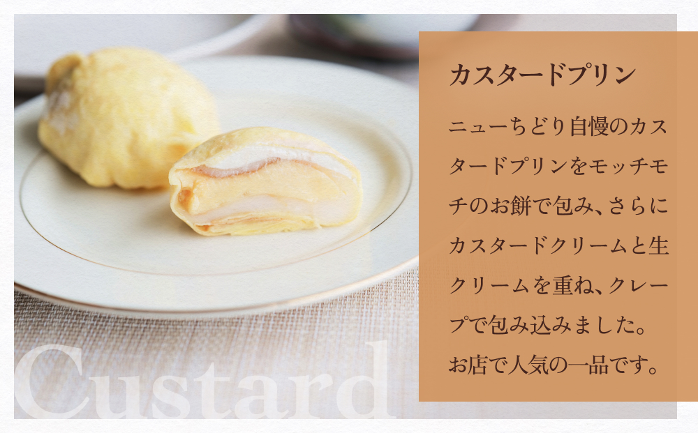 ゆきどけクレープもち　詰め合わせ 3種類 各1 クレープ ス