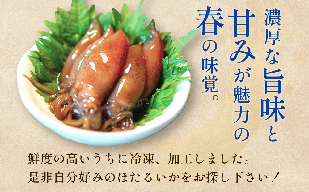 ほたるいか三昧 ホタルイカ イカ 漬け 素干し 富山県 氷見