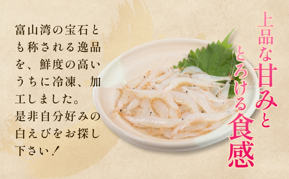 白えび三昧 白エビ 海老 殻つき むき身 昆布締め 刺身 富山
