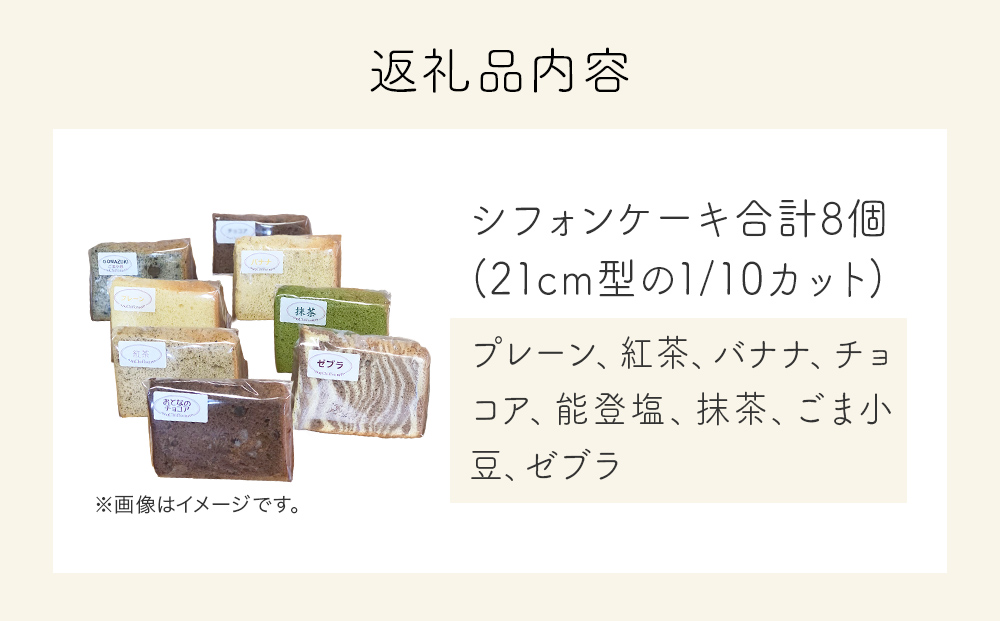 シフォンケーキ バラエティ8個 詰め合わせ  洋菓子 焼き菓