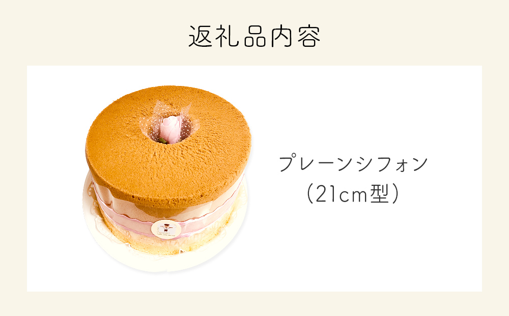 シフォンケーキ プレーン ホールでお届け 21cm型  洋菓子 焼