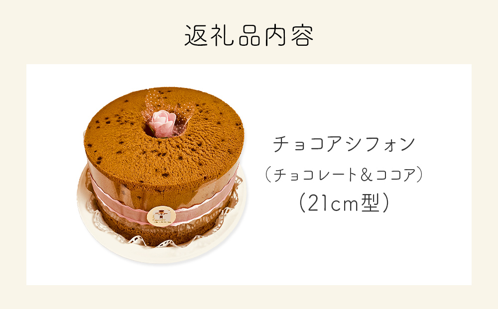 シフォンケーキ チョコア（チョコレート＆ココア） ホール