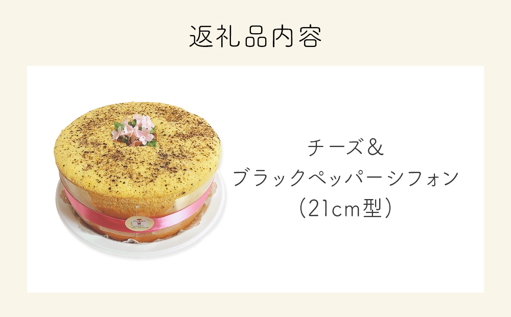 シフォンケーキ チーズ＆ブラックペッパー ホールでお届け