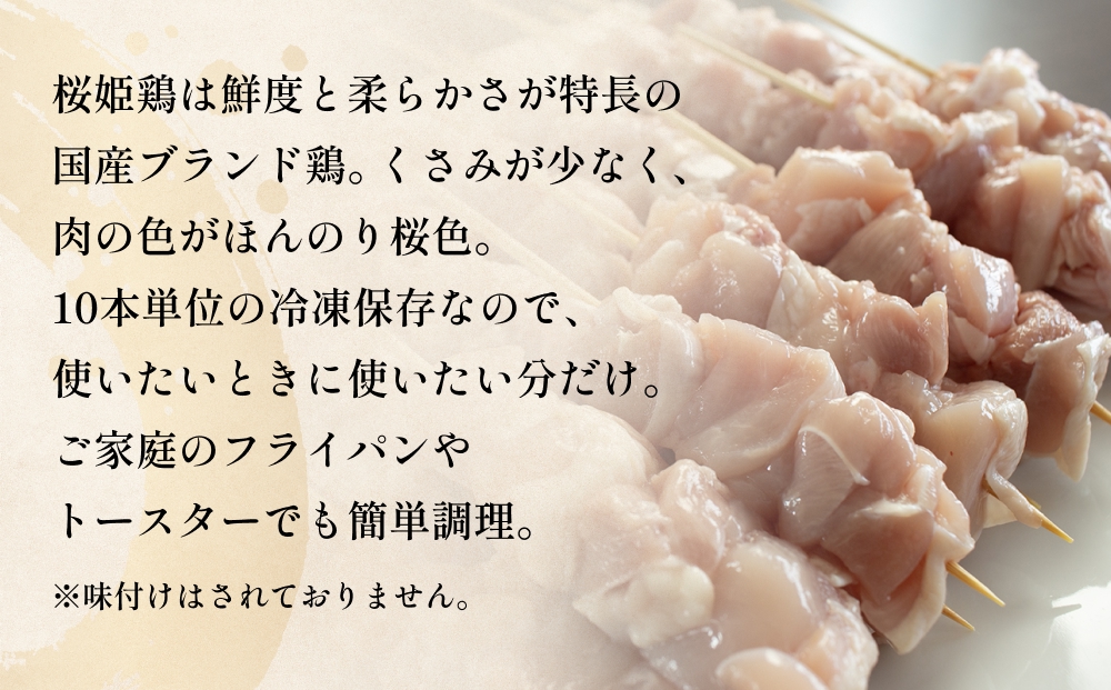 桜姫鶏 焼き鳥（20本入り） 焼き鳥 冷凍 バーベキュー 肉 国