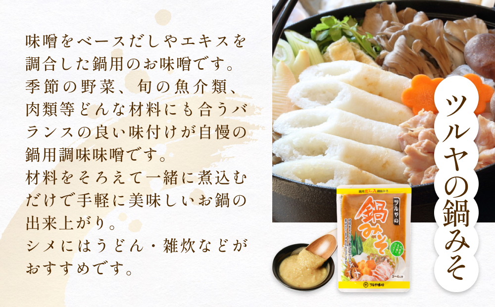 鍋味噌3種食べ比べセット 3種各1個（ 3個 ）ツルヤ味噌 鍋 