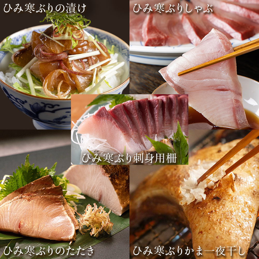 【先行予約】ひみ寒ぶり贅沢三昧五撰【2025年12月中旬以降