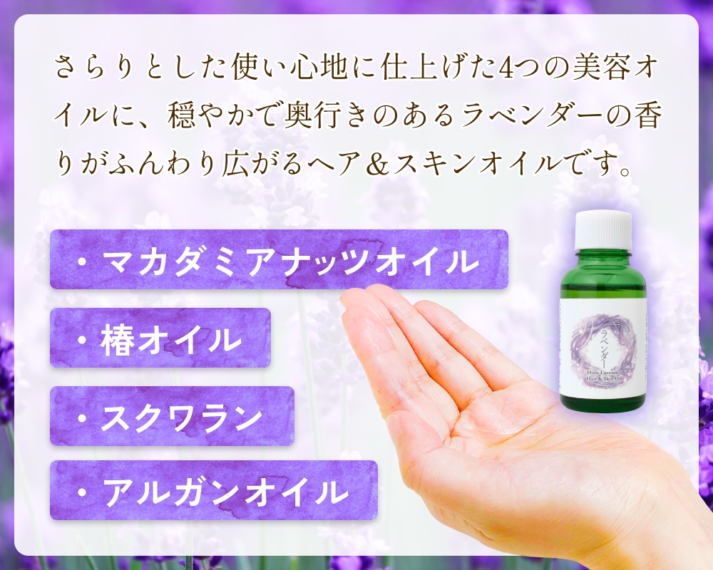 【de R】 氷見産ラベンダー Hair & Skin Oil 30mL （deR001オイル） 