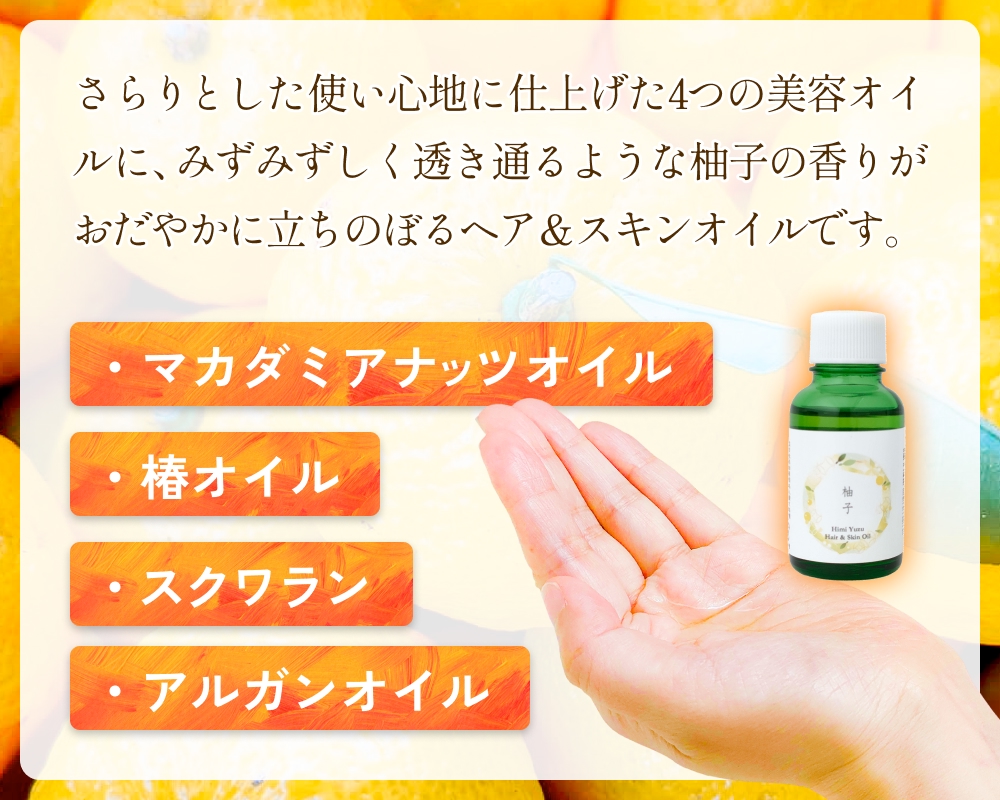 【de R】 氷見産柚子 Hair & Skin Oil 30mL （deR001オイル）柚子の