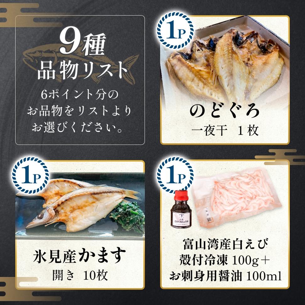 あとでゆっくりオーダーメイド海の幸【6ポイントコース】