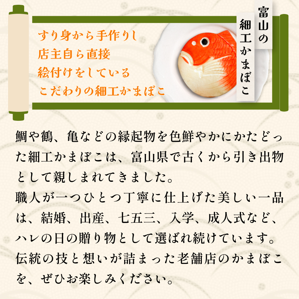 富山の細工かまぼこ 丸鯛1kg 富山県 氷見市 蒲鉾 ギフト お