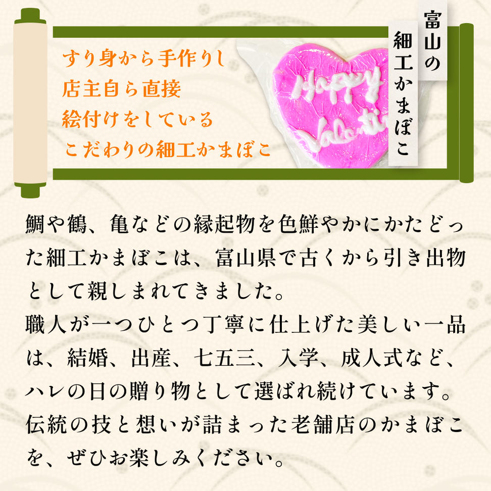 【先行予約】富山の細工かまぼこ バレンタイン ハート460g 