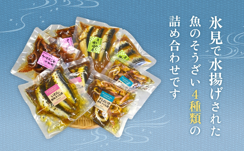 氷見・江政商店の氷見の魚そうざい詰め合わせ　【魚貝類