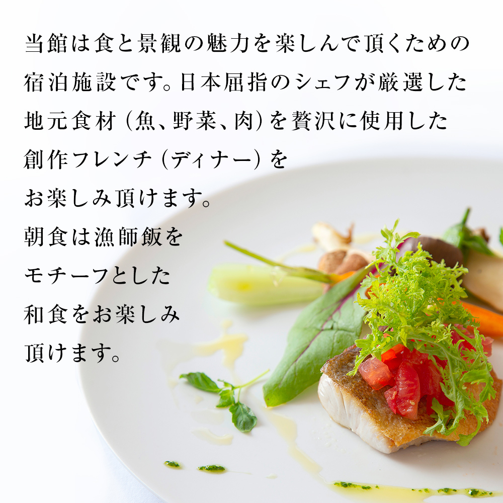 【スタンダード】海辺のカジュアルオーベルジュ1泊2食ペア