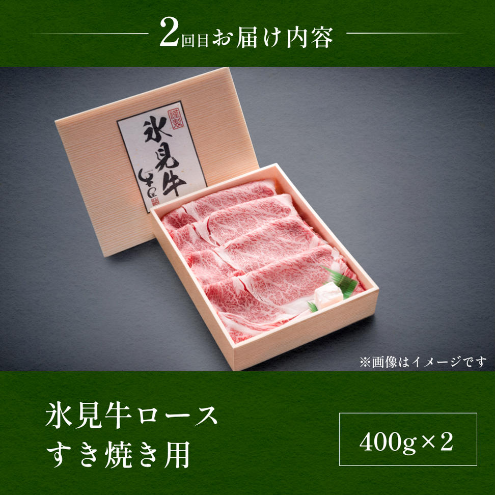 【３回定期便】極上の黒毛和牛氷見牛ステーキ用＆すき焼