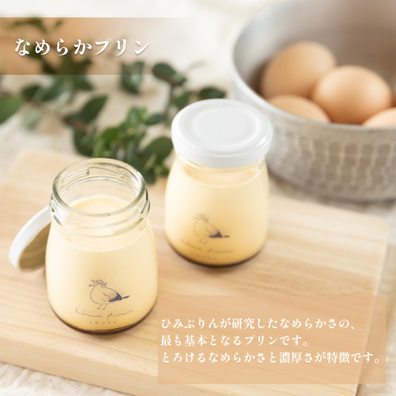 定番ひみぷりん 6個セット 