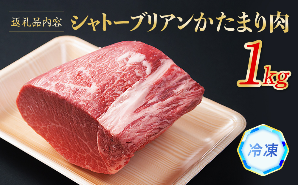 氷見牛 シャトーブリアン 1kg | シャトーブリアン 牛肉 ステ