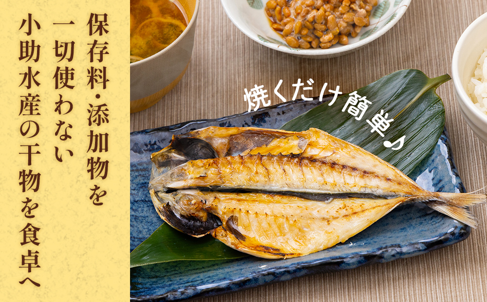 小助水産厳選！干物詰め合わせセット　〈冷凍〉 | 添加物