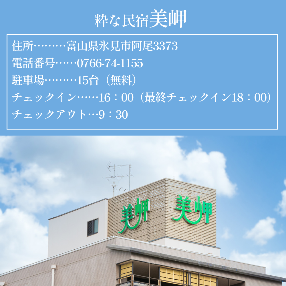 粋な民宿美岬宿泊ペアチケット（夕朝食付き）