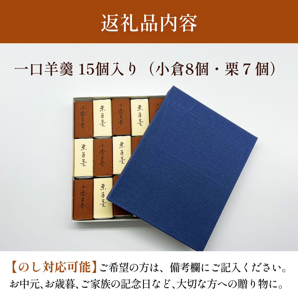 井上菓子舗 一口羊羹 15個