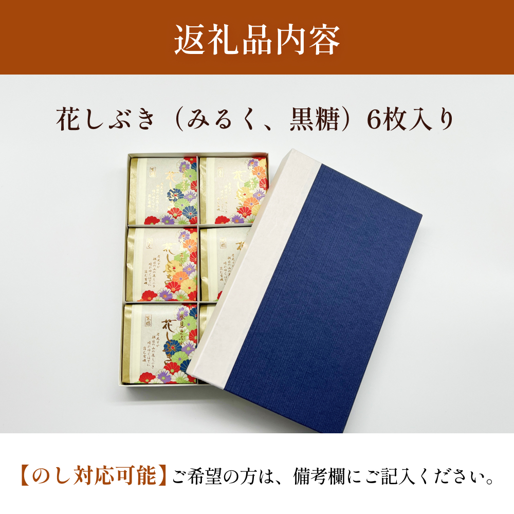 井上菓子舗 サブレ 花しぶき 6枚入り