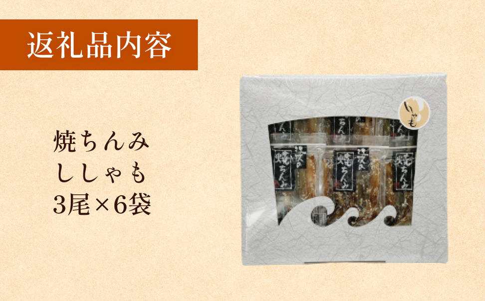 【ししゃも みりん干し】焼きちんみ6袋 ししゃも 袋 江政商