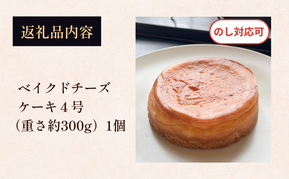 ベイクドチーズケーキ 4号 パティスリーシュン 富山県 氷見