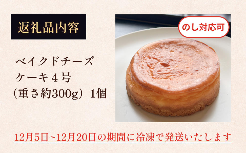 【クリスマスまでにお届け】ベイクドチーズケーキ 4号 パ