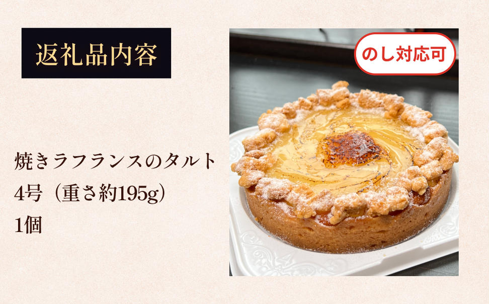 焼きラフランスのタルト 4号 パティスリーシュン 富山県 氷