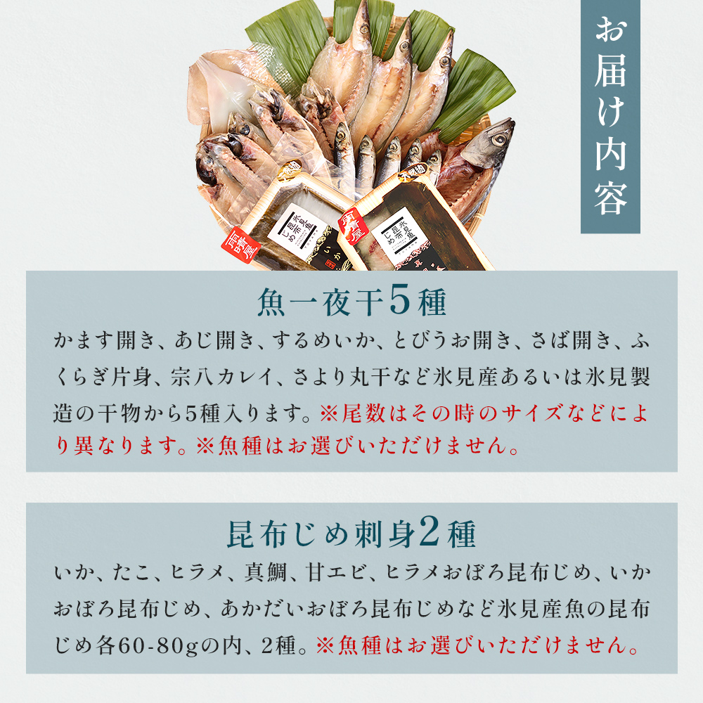 氷見　堀与おすすめ一夜干し5種と昆布締め2種 富山県 氷見