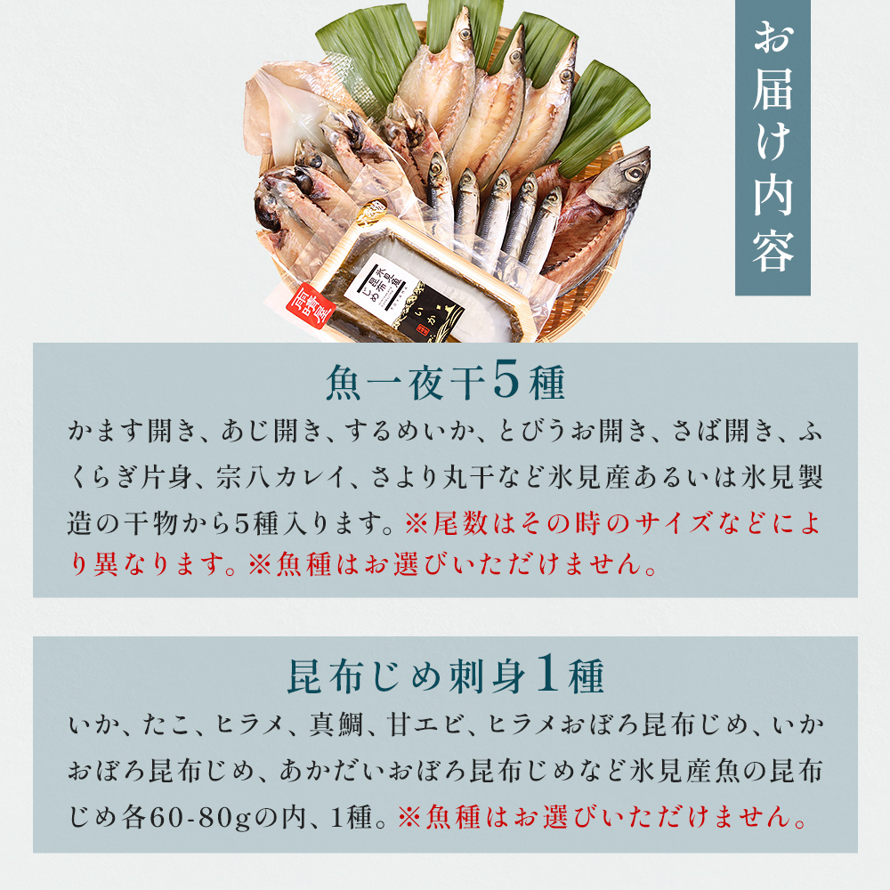 氷見 堀与 一夜干5種と昆布じめのセット 富山県 氷見市 干