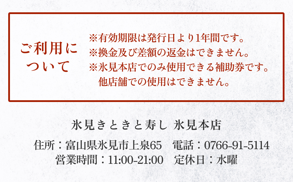 富山県氷見市 氷見きときと寿し（氷見本店） 食事補助券 50