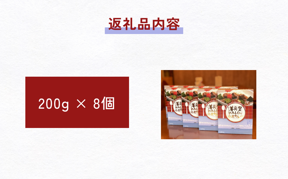 洋食屋ハローの氷見カレー 8個