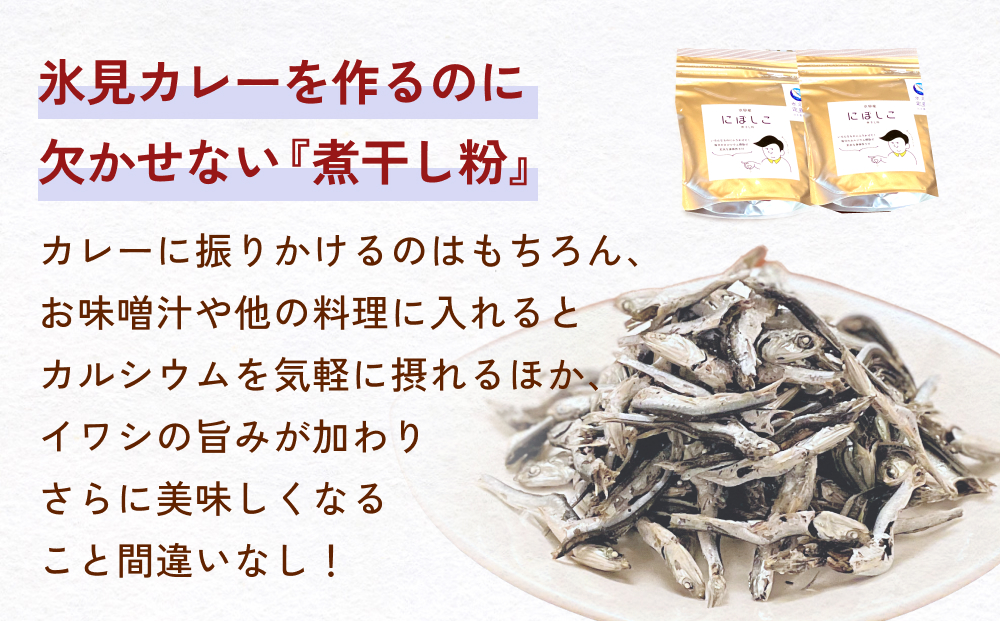 洋食屋ハローの氷見カレー ６個 と煮干し粉 ２個 セット