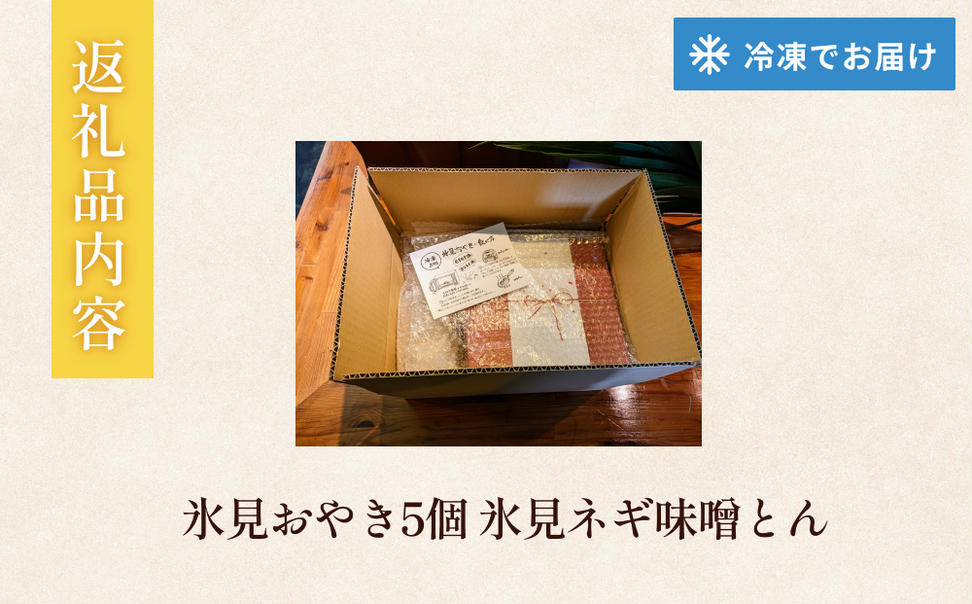 氷見おやき5個 氷見ネギ味噌とん