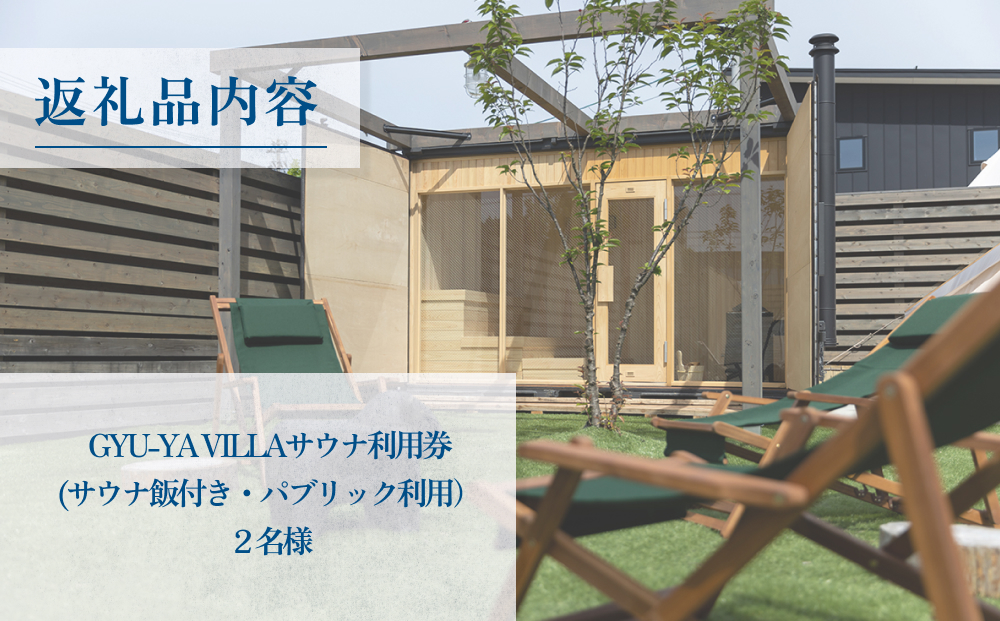 セルフロウリュ可能な薪焚きプライベートサウナ利用券（