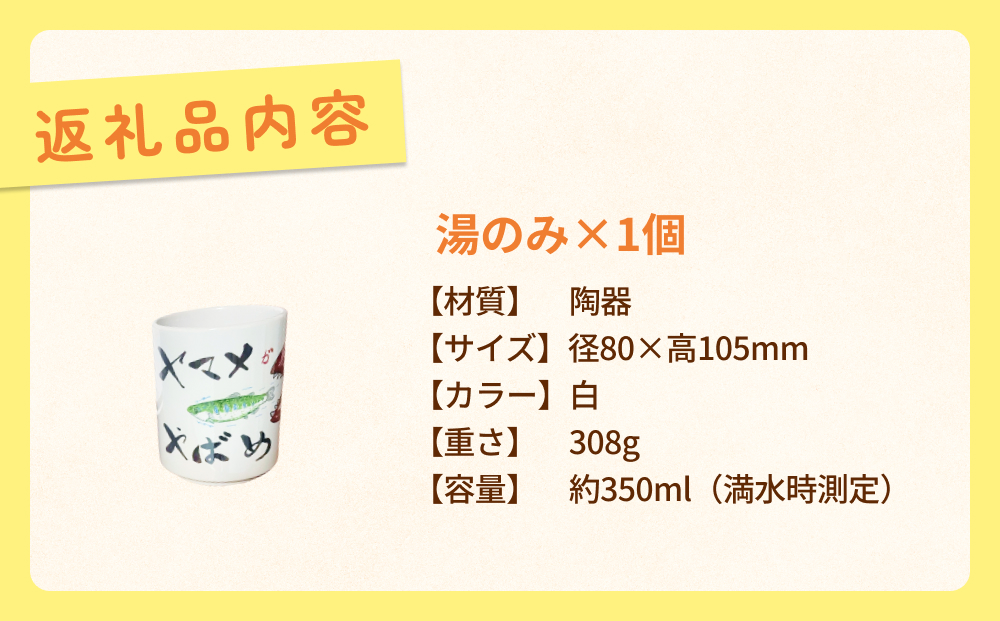 オリジナル氷見デザイン！湯のみ　1個 富山県 氷見市 コッ