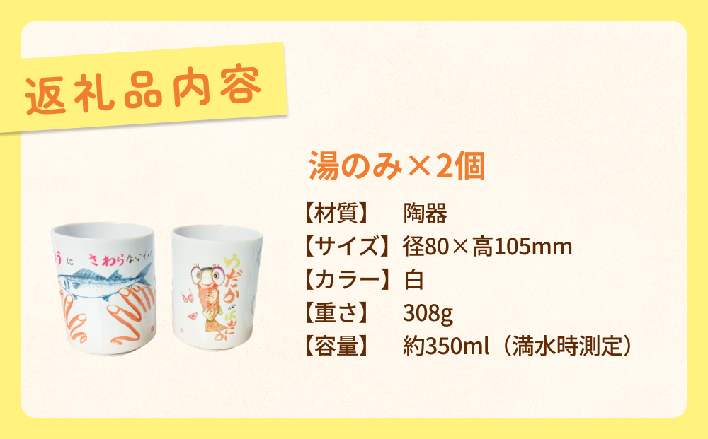 オリジナル氷見デザイン！湯のみ　2個 富山県 氷見市 コッ