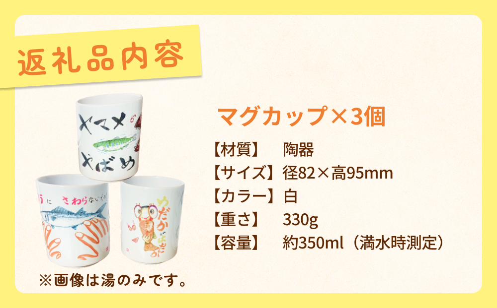 オリジナル氷見デザイン！マグカップ　3個 富山県 氷見市 