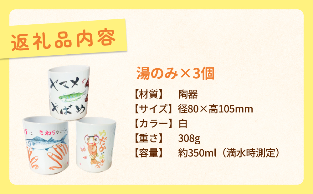 オリジナル氷見デザイン！湯のみ　3個 富山県 氷見市 コッ
