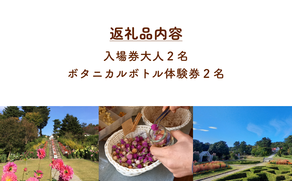 ボタニカルボトル作成+入場券（大人2枚） 富山県 氷見市 入