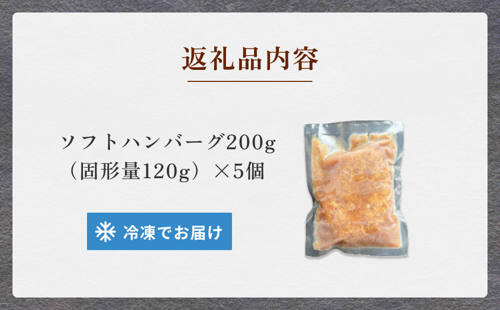 ソフトハンバーグ 5個 ｜ ソース付き ミートソース 柔らか 