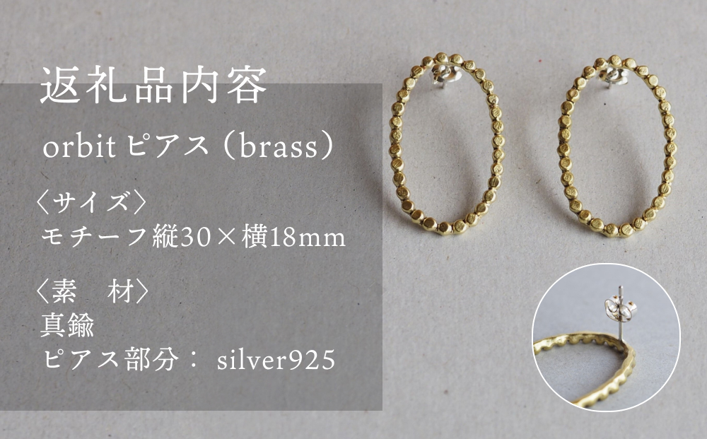 orbit ピアス（brass） 富山県 氷見市 アクセサリー ピアス ハ