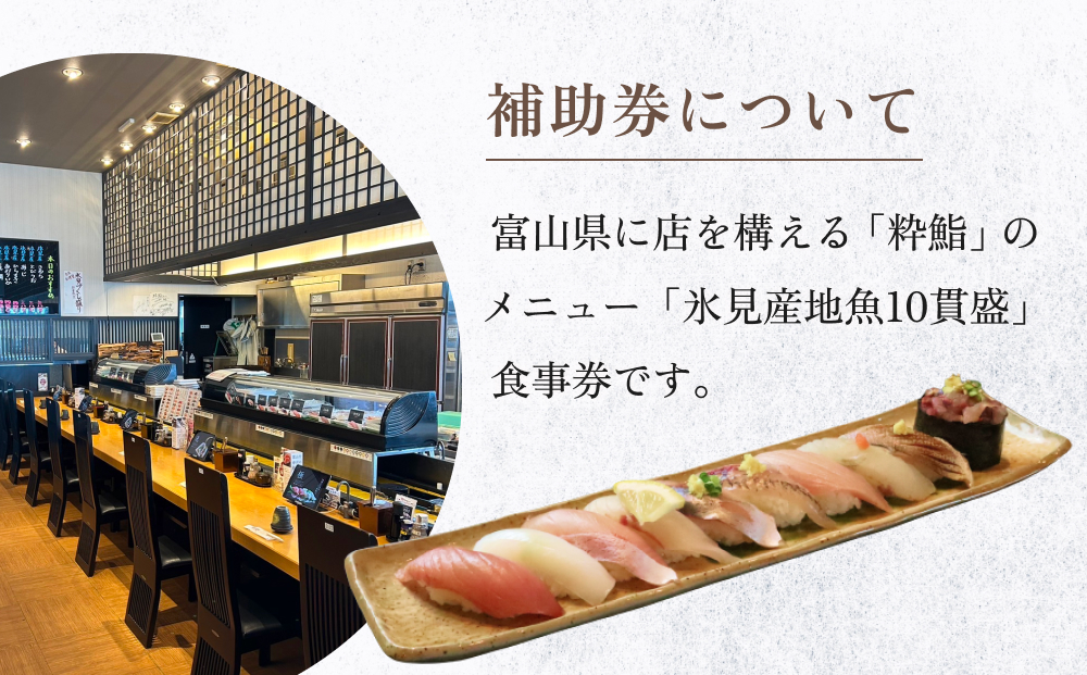 【氷見のお魚限定】粋鮨「氷見産地魚10貫盛」2000円券 富山