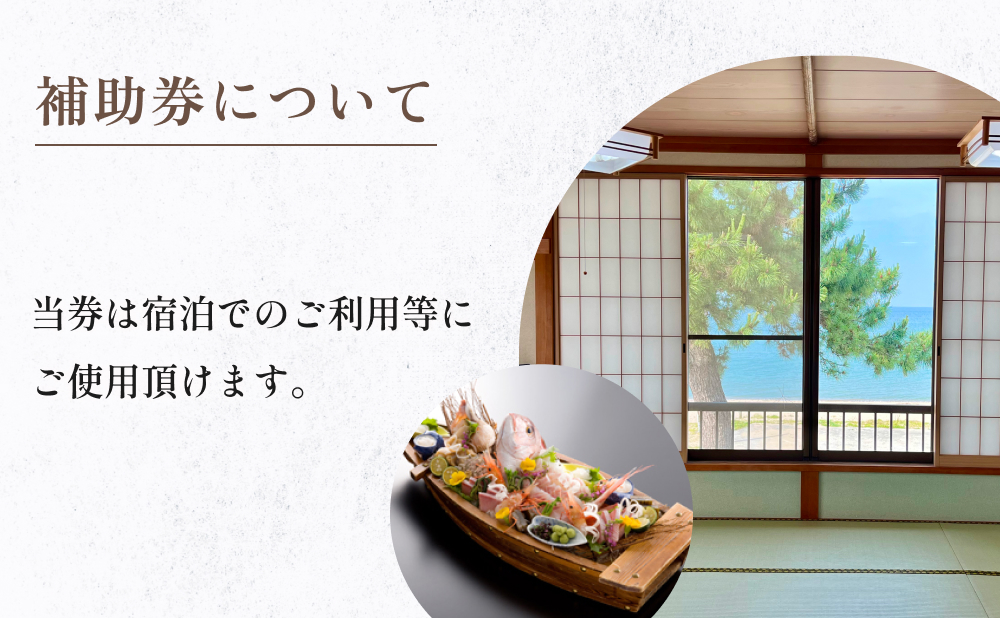 『民宿美浜荘』宿泊補助券5,000円分◆富山県 氷見市 民宿 観