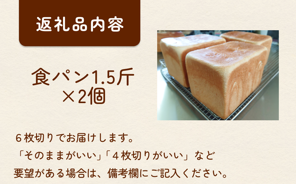 食パン 1.5斤×2個 （６枚切りにしてお届け） 富山県 氷見市 