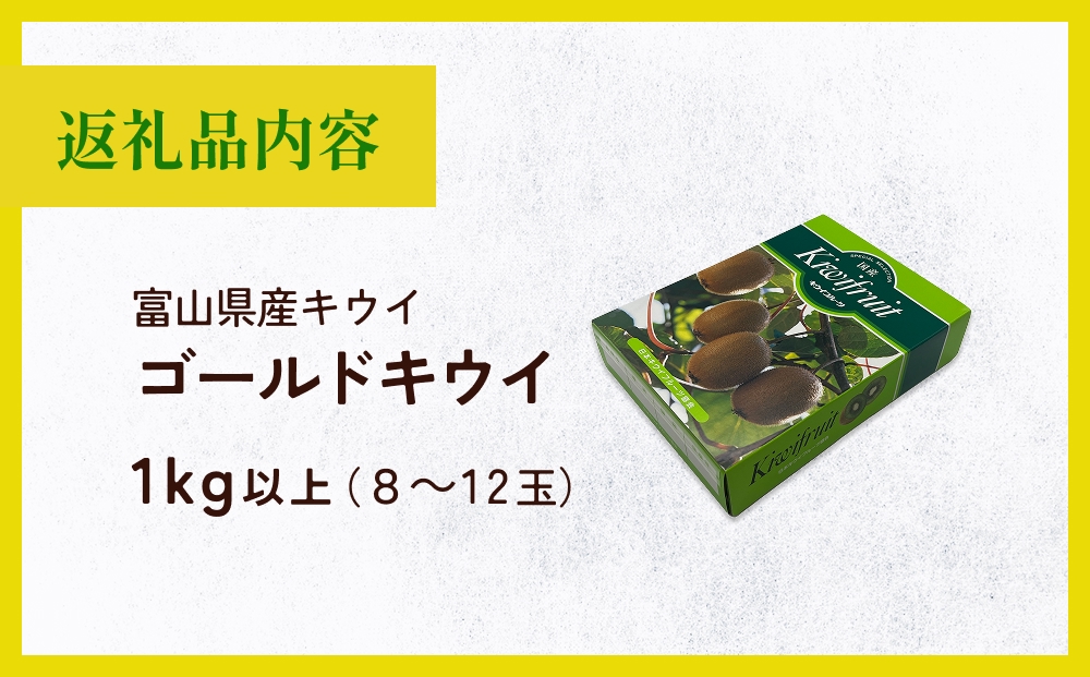 富山県産 ゴールドキウイ 1kg以上（８～12玉） 