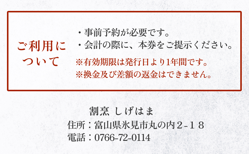 味処 割烹しげはま 食事補助券10,000円分   富山県 氷見市 観