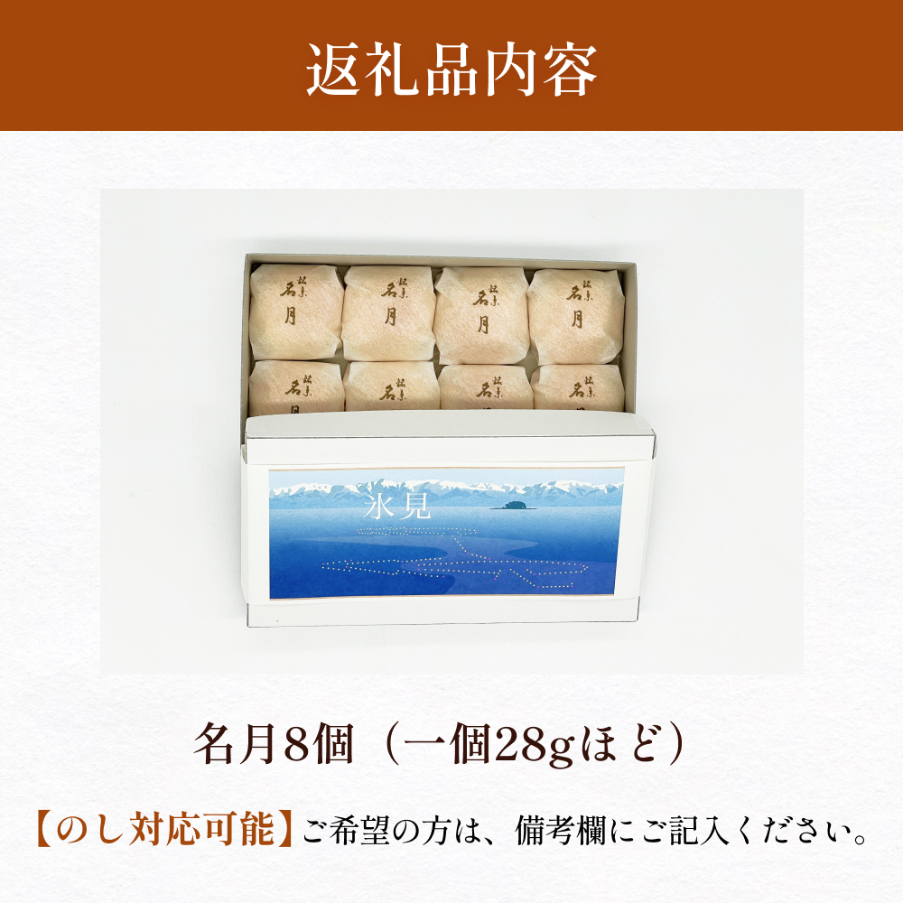 名月　8個入り 富山県 氷見市 和洋菓子 スイーツ 乳菓 ギフ