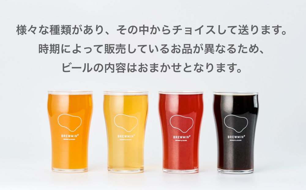 BREWMIN'の クラフトビール おまかせ 飲み比べ 12本セット 富
